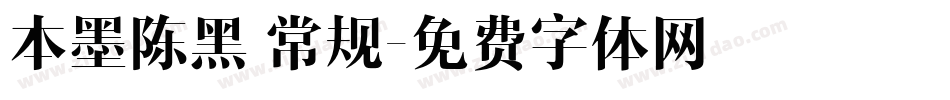 本墨陈黑 常规字体转换